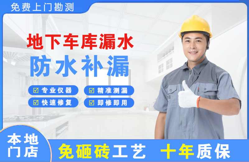 白河地下车库漏水维修